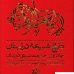 خرید کتاب تاریخ شیعه در لبنان (جلد اول حکومت شیعی در لبنان) نشر امیرکبیر