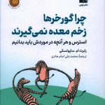 خرید کتاب چرا گورخرها زخم معده نمی گیرند اثر رابرت ام ساپولسکی نشر نوین