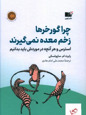 خرید کتاب چرا گورخرها زخم معده نمی گیرند اثر رابرت ام ساپولسکی نشر نوین