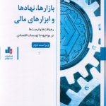 خرید کتاب بازارها نهادها و ابزارهای مالی اثر سید محسن موسوی نشر بورس