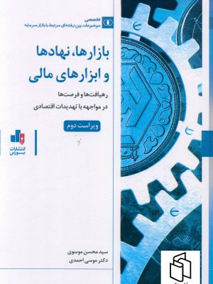 خرید کتاب بازارها نهادها و ابزارهای مالی اثر سید محسن موسوی نشر بورس
