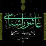 خرید کتاب عاشورا شناسی اثر محمد اسفندیاری نشر نی