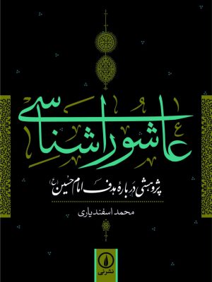 خرید کتاب عاشورا شناسی اثر محمد اسفندیاری نشر نی
