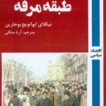 خرید کتاب نظریه اقتصادی طبقه مرفه اثر نیکلای ایوانویچ بوخارین نشر روزآمد
