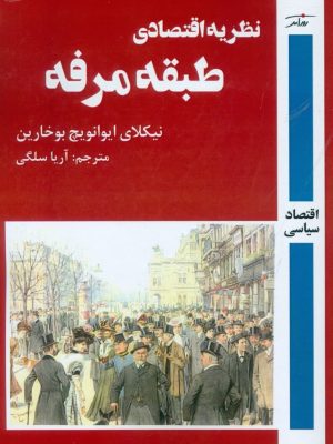 خرید کتاب نظریه اقتصادی طبقه مرفه اثر نیکلای ایوانویچ بوخارین نشر روزآمد