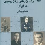 خرید کتاب آغازگران پژوهش زبان پهلوی در ایران اثر عسکر بهرامی