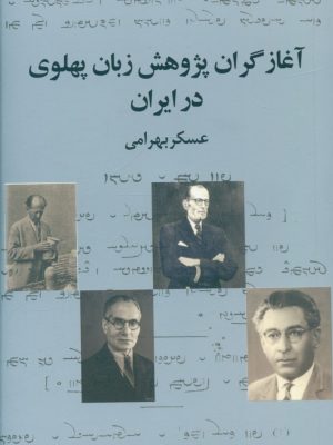 خرید کتاب آغازگران پژوهش زبان پهلوی در ایران اثر عسکر بهرامی