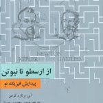 خرید کتاب از ارسطو تا نیوتن (پیدایش فیزیک نو) اثر آی برنارد کوهن