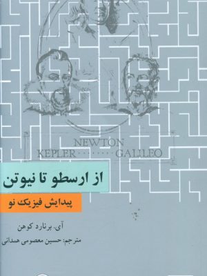 خرید کتاب از ارسطو تا نیوتن (پیدایش فیزیک نو) اثر آی برنارد کوهن