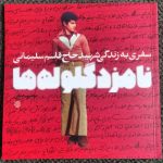 خرید کتاب نامزد گلوله ها (سفری به زندگی حاج قاسم سلیمانی) خط مقدم