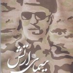 خرید کتاب سیمای ارتش (خاطرات رزمندگان ارتش ایران) اثر علی شیرازی