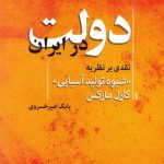 خرید کتاب دولت در ایران اثر بابک امیرخسروی نشر اختران