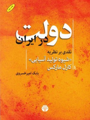 خرید کتاب دولت در ایران اثر بابک امیرخسروی نشر اختران