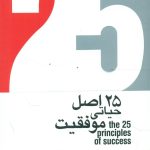 خرید کتاب 25 اصل حیاتی موفقیت اثر جک کانفیلد نشر گرایش تازه