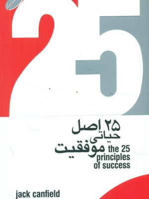 خرید کتاب 25 اصل حیاتی موفقیت اثر جک کانفیلد نشر گرایش تازه