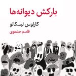 خرید کتاب بارکش دیوانه ها اثر کارلوس لیسکانو نشر هوما