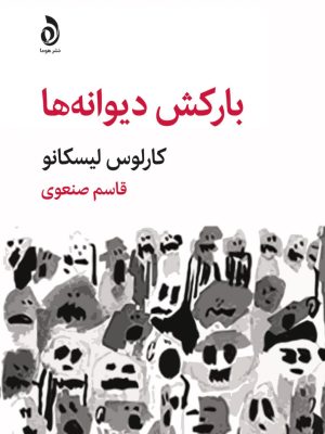خرید کتاب بارکش دیوانه ها اثر کارلوس لیسکانو نشر هوما