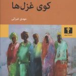 خرید کتاب کوی غزل ها اثر لیلی ابوالعلا نشر نیلوفر