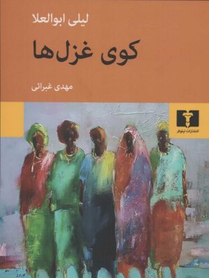 خرید کتاب کوی غزل ها اثر لیلی ابوالعلا نشر نیلوفر