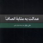 خرید کتاب عدالت به مثابه انصاف اثر جان راولز نشر ققنوس