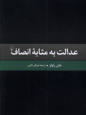 خرید کتاب عدالت به مثابه انصاف اثر جان راولز نشر ققنوس