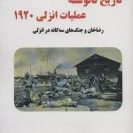 خرید کتاب تاریخ نانوشته عملیات انزلی 1920 اثر حمید عشقی نشر آرمان رشد
