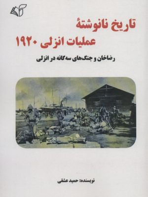خرید کتاب تاریخ نانوشته عملیات انزلی 1920 اثر حمید عشقی نشر آرمان رشد