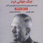 خرید کتاب خاطرات جنگ جهانی دوم از آغاز تا 1941 اثر هاینتس گودریان