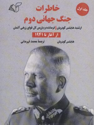 خرید کتاب خاطرات جنگ جهانی دوم از آغاز تا 1941 اثر هاینتس گودریان