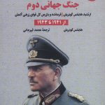خرید کتاب خاطرات جنگ جهانی دوم از 1941 تا 1943 اثر هاینتس گودریان جلد دوم