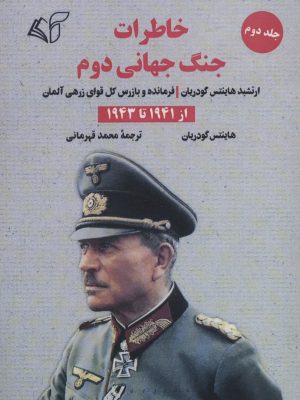 خرید کتاب خاطرات جنگ جهانی دوم از 1941 تا 1943 اثر هاینتس گودریان جلد دوم