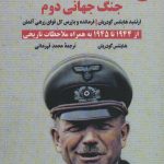 خرید کتاب خاطرات جنگ جهانی دوم از 1943 تا 1945 اثر هاینتس گودریان جلد سوم