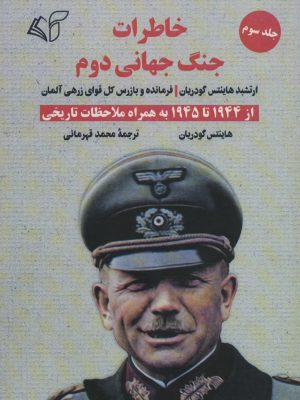 خرید کتاب خاطرات جنگ جهانی دوم از 1943 تا 1945 اثر هاینتس گودریان جلد سوم