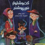 خرید کتاب همه روباه ها کت و شلوار نمی پوشند اثر الیار روشن نشر هوپا