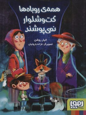 خرید کتاب همه روباه ها کت و شلوار نمی پوشند اثر الیار روشن نشر هوپا