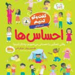 خرید کتاب گفت و گو کنیم 1 (درباره احساس ها) نشر افق