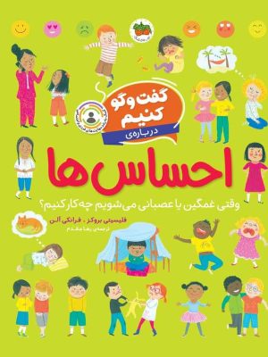 خرید کتاب گفت و گو کنیم 1 (درباره احساس ها) نشر افق