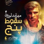 خرید کتاب میراث لورین 4 (سقوط پنج) اثر پیتاکوس لور نشر افق
