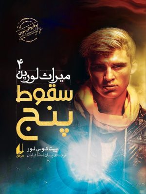 خرید کتاب میراث لورین 4 (سقوط پنج) اثر پیتاکوس لور نشر افق