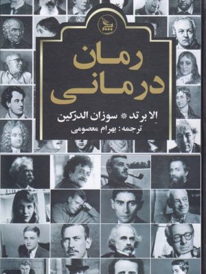 خرید کتاب رمان درمانی ترجمه بهرام معصومی نشر چلچله