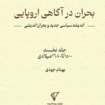 خرید کتاب بحران در آگاهی اروپایی (اندیشه سیاسی جدید و بحران اندیشی)