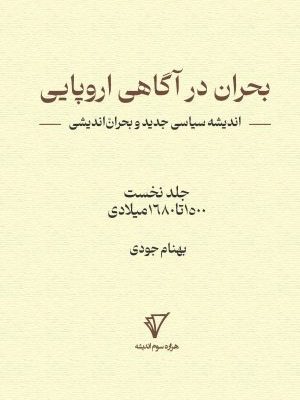 خرید کتاب بحران در آگاهی اروپایی (اندیشه سیاسی جدید و بحران اندیشی)