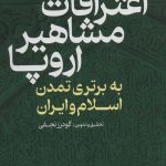 خرید کتاب اعترافات مشاهیر اروپا اثر گودرز نجفی نشر عابد