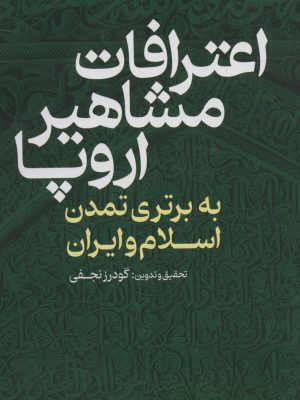خرید کتاب اعترافات مشاهیر اروپا اثر گودرز نجفی نشر عابد