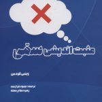خرید کتاب مثبت اندیشی سمی اثر ویتنی گودمن نشر بهجت