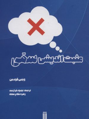 خرید کتاب مثبت اندیشی سمی اثر ویتنی گودمن نشر بهجت