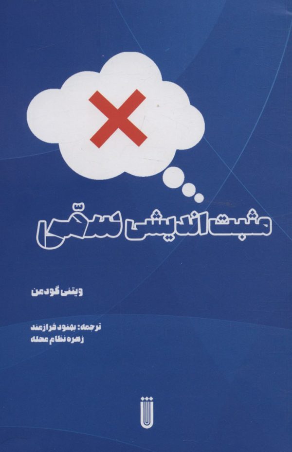 خرید کتاب مثبت اندیشی سمی اثر ویتنی گودمن نشر بهجت