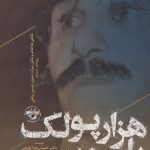 خرید کتاب هزار پولک بلور (نگاهی به ظاهر و باطن میراث شعری حسین پناهی)