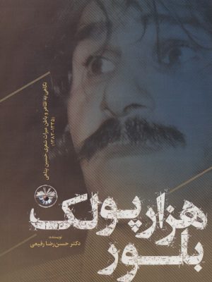 خرید کتاب هزار پولک بلور (نگاهی به ظاهر و باطن میراث شعری حسین پناهی)