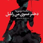 خرید کتاب دختر عموی من راشل اثر دافنه دوموریه نشر جامی